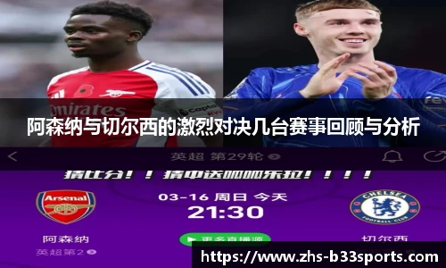 阿森纳与切尔西的激烈对决几台赛事回顾与分析