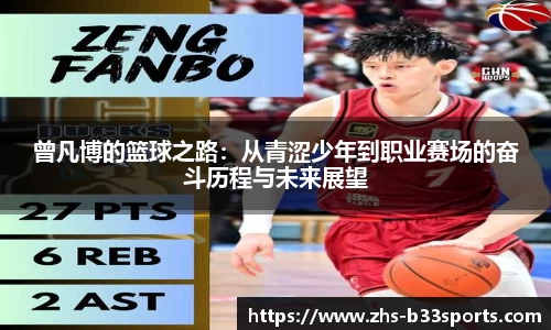 曾凡博的篮球之路：从青涩少年到职业赛场的奋斗历程与未来展望