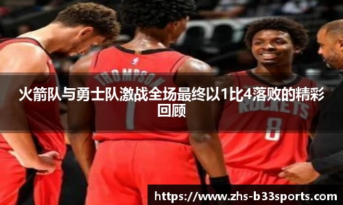 火箭队与勇士队激战全场最终以1比4落败的精彩回顾