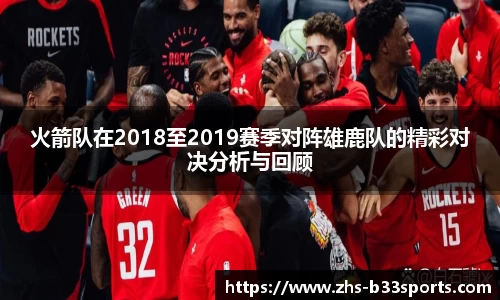 火箭队在2018至2019赛季对阵雄鹿队的精彩对决分析与回顾