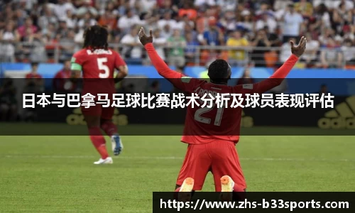 日本与巴拿马足球比赛战术分析及球员表现评估