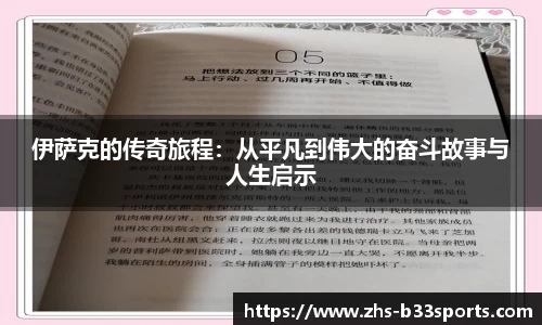 伊萨克的传奇旅程：从平凡到伟大的奋斗故事与人生启示