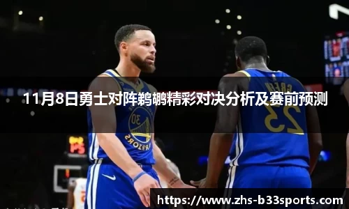 11月8日勇士对阵鹈鹕精彩对决分析及赛前预测
