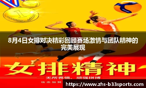 8月4日女排对决精彩回顾赛场激情与团队精神的完美展现