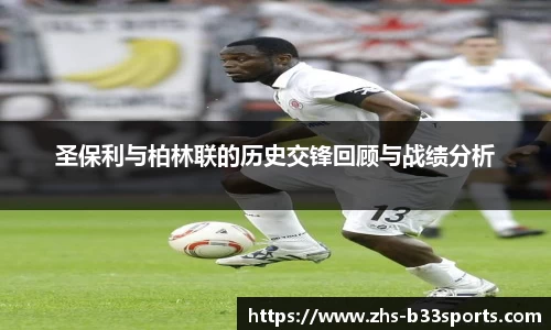 圣保利与柏林联的历史交锋回顾与战绩分析
