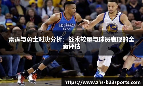 雷霆与勇士对决分析：战术较量与球员表现的全面评估