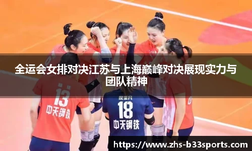 全运会女排对决江苏与上海巅峰对决展现实力与团队精神