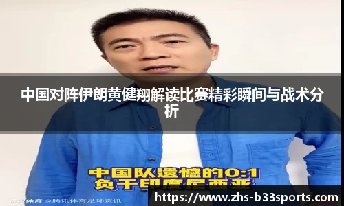 中国对阵伊朗黄健翔解读比赛精彩瞬间与战术分析