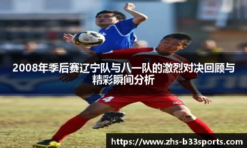 2008年季后赛辽宁队与八一队的激烈对决回顾与精彩瞬间分析