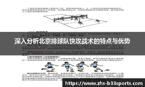 深入分析北京排球队快攻战术的特点与优势