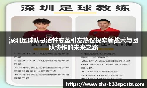 深圳足球队灵活性变革引发热议探索新战术与团队协作的未来之路