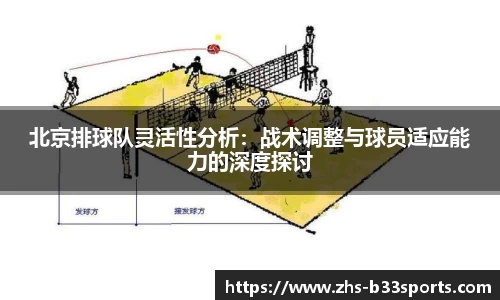 北京排球队灵活性分析：战术调整与球员适应能力的深度探讨