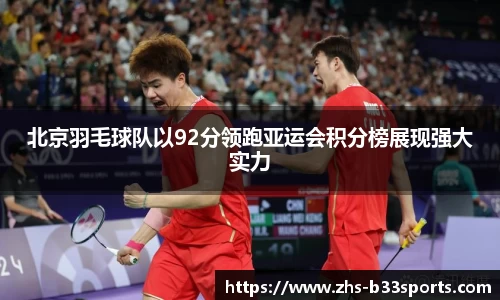 北京羽毛球队以92分领跑亚运会积分榜展现强大实力