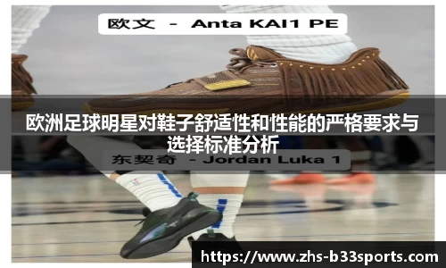 欧洲足球明星对鞋子舒适性和性能的严格要求与选择标准分析