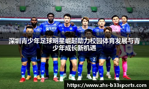 深圳青少年足球明星崛起助力校园体育发展与青少年成长新机遇