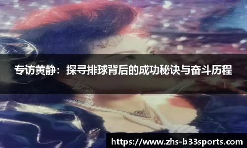 专访黄静:探寻排球背后的成功秘诀与奋斗历程