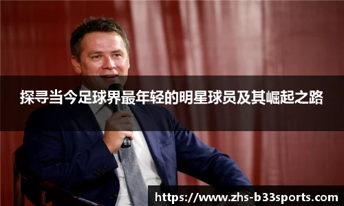 探寻当今足球界最年轻的明星球员及其崛起之路