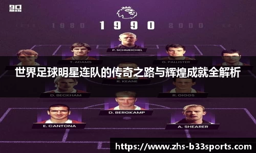 世界足球明星连队的传奇之路与辉煌成就全解析