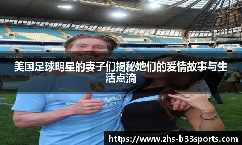 美国足球明星的妻子们揭秘她们的爱情故事与生活点滴