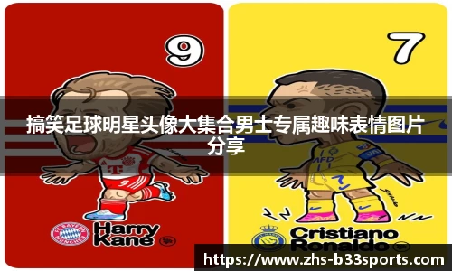 搞笑足球明星头像大集合男士专属趣味表情图片分享