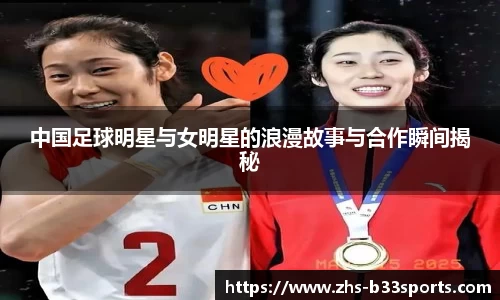中国足球明星与女明星的浪漫故事与合作瞬间揭秘