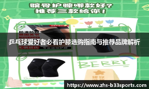 乒乓球爱好者必看护膝选购指南与推荐品牌解析
