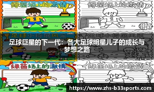 足球巨星的下一代：各大足球明星儿子的成长与梦想之路