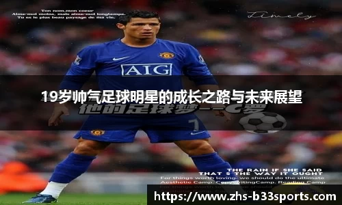 19岁帅气足球明星的成长之路与未来展望