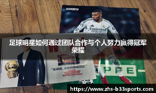 足球明星如何通过团队合作与个人努力赢得冠军荣耀