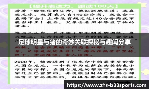 足球明星与猪的奇妙关联探秘与趣闻分享