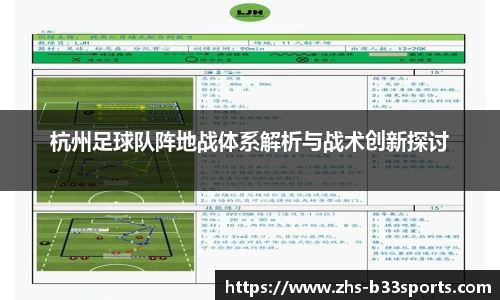 杭州足球队阵地战体系解析与战术创新探讨