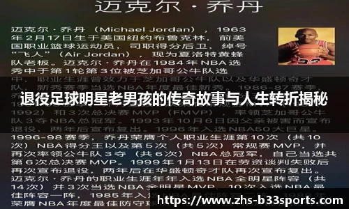 退役足球明星老男孩的传奇故事与人生转折揭秘